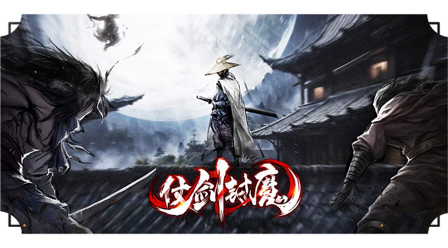 仗剑封魔H5