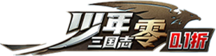 少年三国志：零（0.1折）